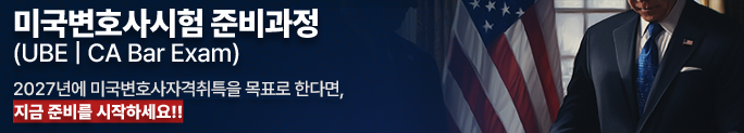 미국변호사시험
