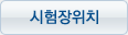 시험장위치