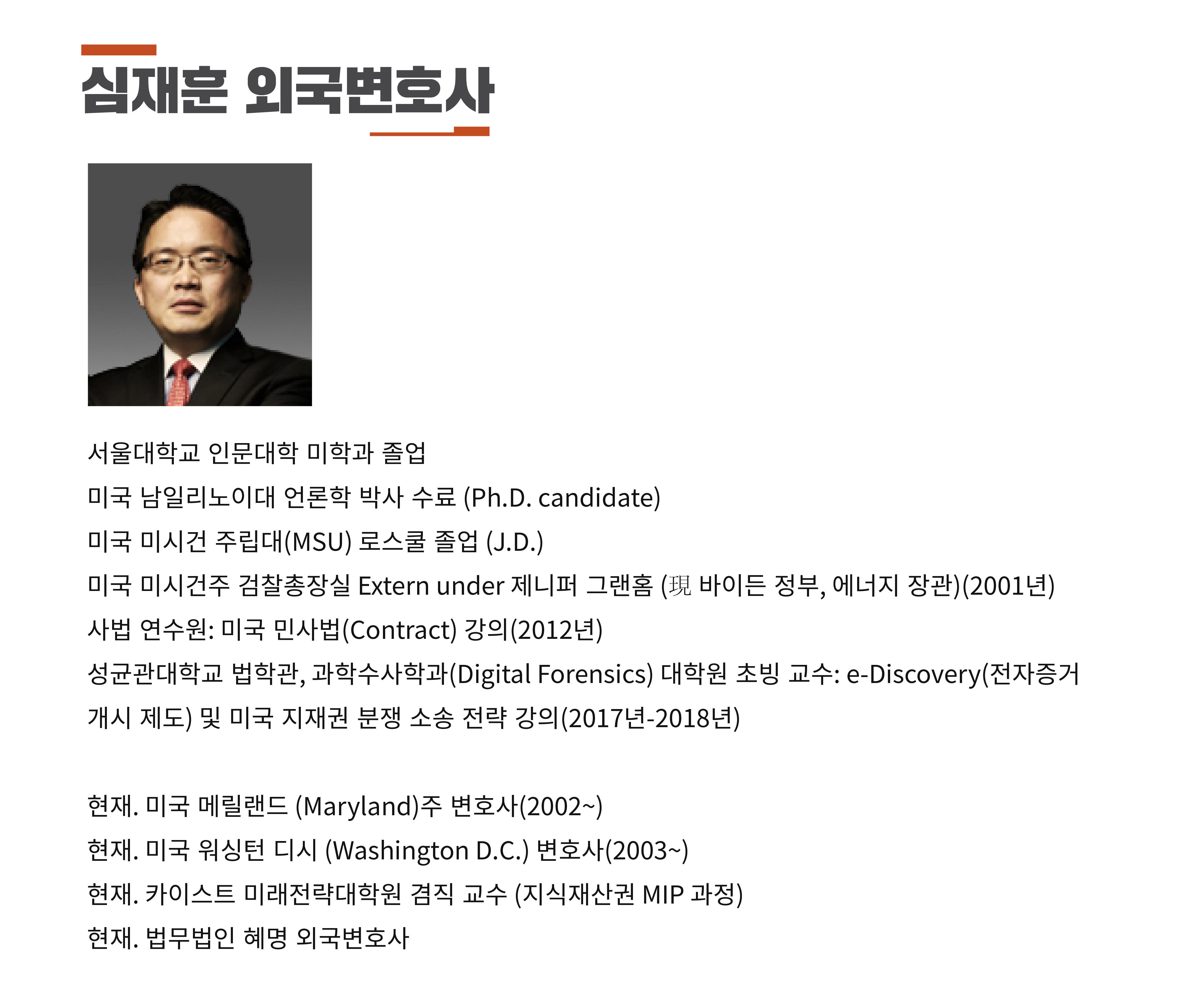 심재훈 외국변호사
