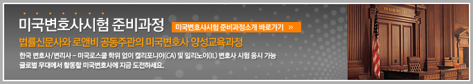 미국변호사시험