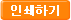 인쇄하기