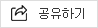 공유하기
