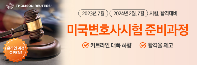 2023 미국변호사시험 준비과정 (2023년 7월/2024년 2월, 7월시험 합격대비;온라인과정)