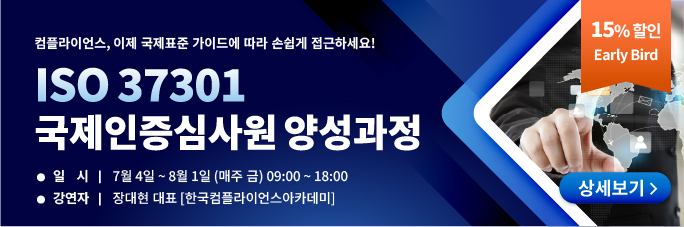 ISO 37301 국제인증심사원 양성과정