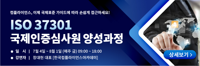 ISO 37301 국제인증심사원 양성과정